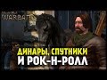 Mount and Blade:Warband! 149% Сложность! Спутники! Гайд #2