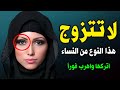 إذا رأيت هذه العلامة في المرأة لا تتزوج منها ابداً وأهرب فوراً ! حذرنا الرسول ﷺ من الزواج منهن !