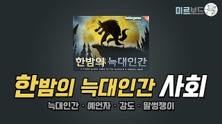 한밤의 늑대인간 사회 나레이션 (늑대인간, 예언자, 강도, 말썽쟁이) screenshot 4