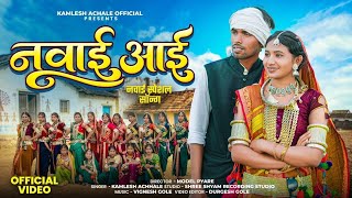 नवाई आई | नवाई स्पेशल सॉन्ग | Kamlesh Achale | Naway Aay | New Adivasi Song 2026 | #adivasisong