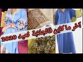 آخر ماكاين فالجلابة المغربية 2020 | تشكيلة موديلات الجلابة العيد 2020 | collection Jelaba 2020