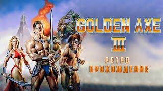 (2 игрока) Golden Axe 3 - ретро прохождение игры на SEGA | Золотая Секира 3 на СЕГА
