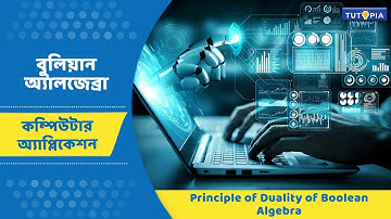 বুলিয়ান অ্যালজেব্রা - Principle of Duality of Boolean Algebra - Computer Application -#Class11#একাদশ
