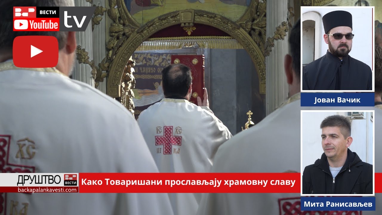 Како Товаришани прослављају храмовну славу