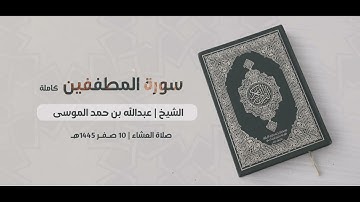 ﴿كلا إن كتاب الأبرار لفي عليين﴾ سورة المطففين كاملة | صلاة العشاء 10صفر 1445هـ الشيخ #عبدالله_الموسى