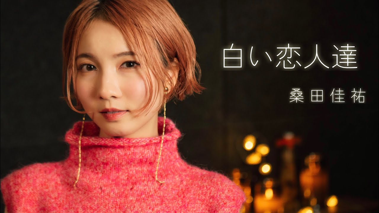 白い恋人達 / 桑田佳祐 cover by Seira - YouTube