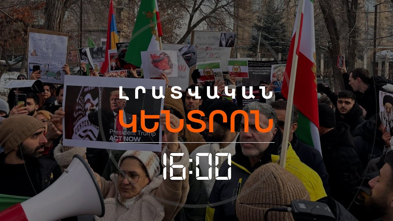 ԻՐԱՆՑԻՆԵՐԻ ՑՈՒՅՑԸ ԴԵՍՊԱՆԱՏԱՆ ԴԻՄԱՑ. ԿԱՆ ԲԵՐՄԱՆ ԵՆԹԱՐԿՎԱԾՆԵՐ | ԼՈՒՐԵՐ 16։00