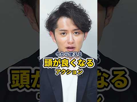 【今から使える】頭が良くなるアクションプラン 2選 #shorts