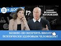 Можно ли окончить школу психически здоровым человеком? Психиатр Вениамин Житловский