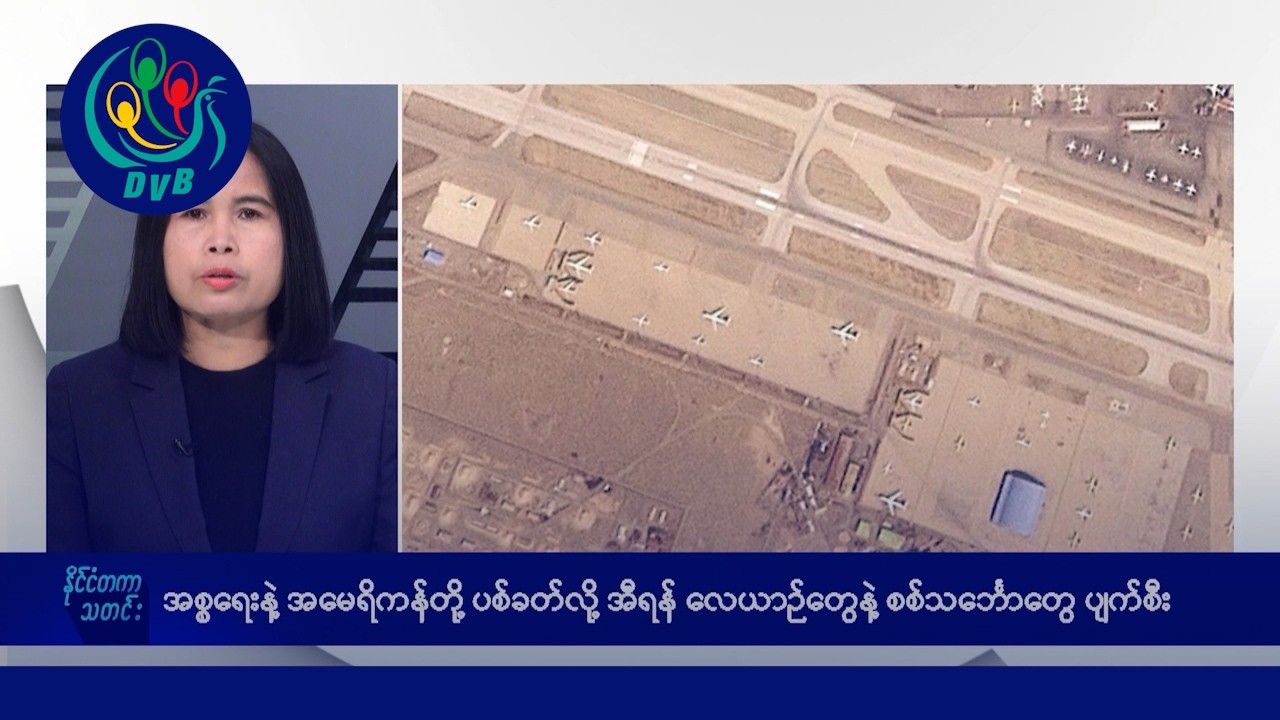 အီရန် စစ်ပွဲ ဒုတိယပတ် မနက်ပိုင်း နိုင်ငံတကာသတင်းများ - DVB News