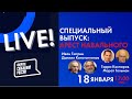 Арест Навального. Специальный стрим Форума свободной России