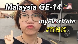 myFirstVote #GE14 | 大馬大選 #首投族