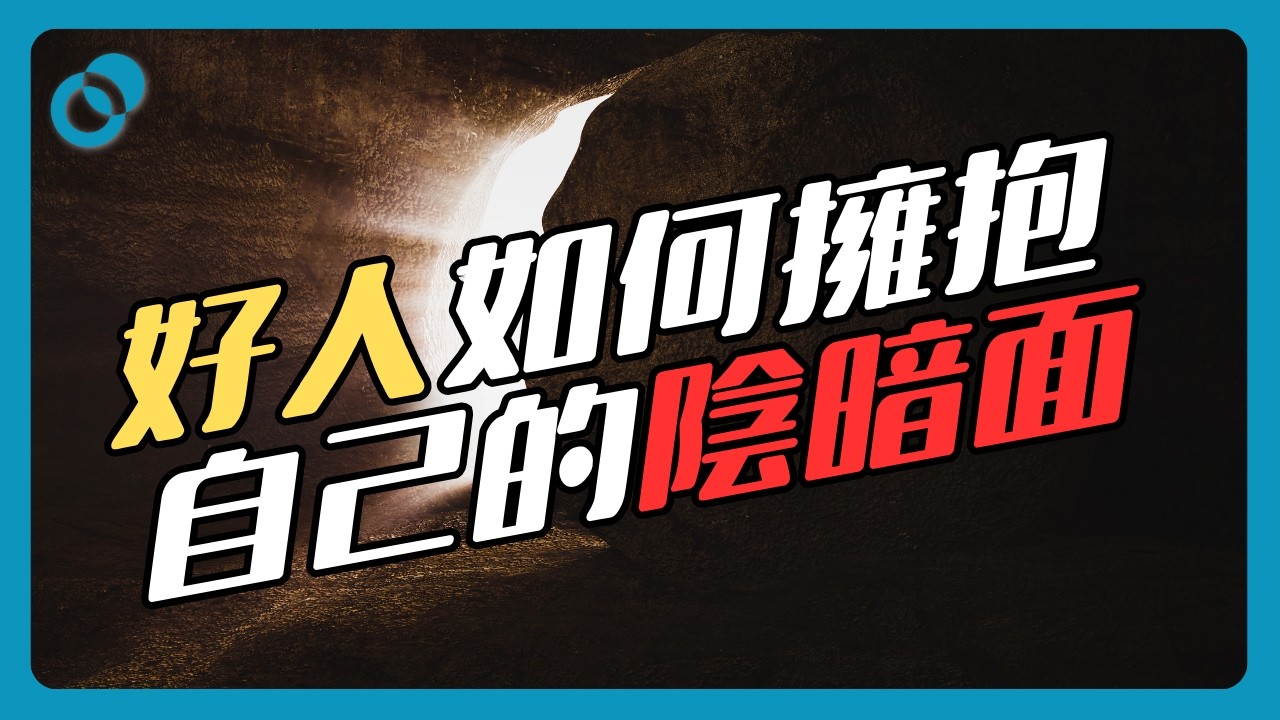 好人如何擁抱自己的陰暗面?給善良人的黑暗心理學3.0(下)