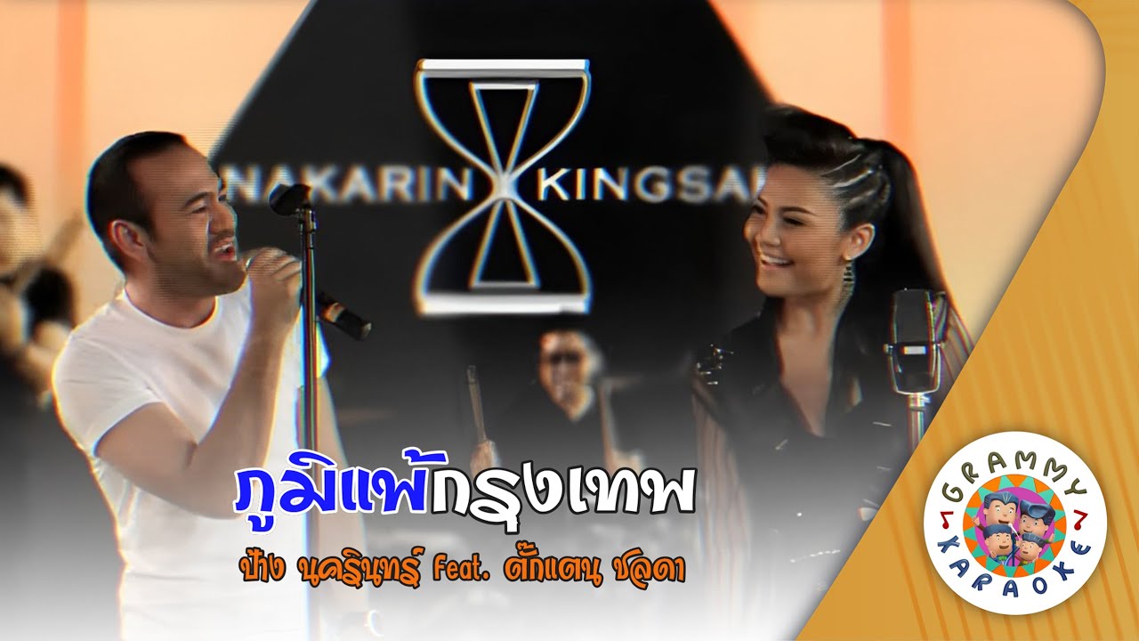 คาราโอเกะ ภูมิแพ้กรุงเทพ (Poom-Pae-Groong-Tep) - ป้าง นครินทร์ Feat.ตั๊กแตน ชลดา