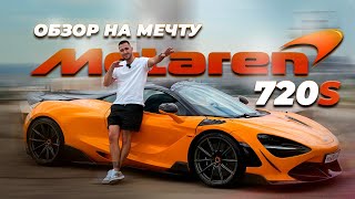 БЫСТРЕЕ НЕКУДА! / ОБЗОР НА McLaren 720S / Я КУПИЛ МЕЧТУ