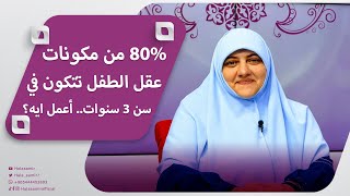 د. هالة سمير: 80% من مكونات عقل الطفل تتكون في سن 3 سنوات.. أعمل ايه؟