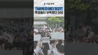 선관위, 돈 있어도 투표 용지 안 찍었다