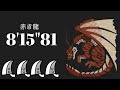 MHWI ムフェトジーヴァ 大剣×4 一撃 8'15"81 赤き龍/The Red Dragon Pursuit Lv1 Safi Jiva Greatsword×4