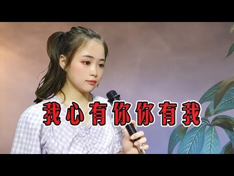 一首浪漫情歌《我心有你你有我》，深情甜蜜，醉了心扉，好听！
