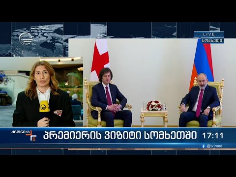სომხეთის ოფიციალური ვიზიტით მყოფი საქართველოს პრემიერ მინისტრი სომხეთის პრეზიდენტს შეხვდა