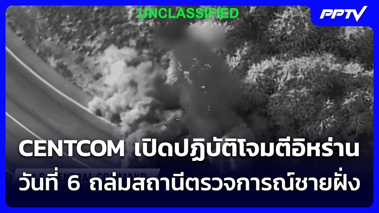 เดือดต่อ! CENTCOM เปิดปฏิบัติโจมตีอิหร่านวันที่ 6 ถล่มสถานีตรวจการณ์ชายฝั่ง | เข้มข่าวค่ำ