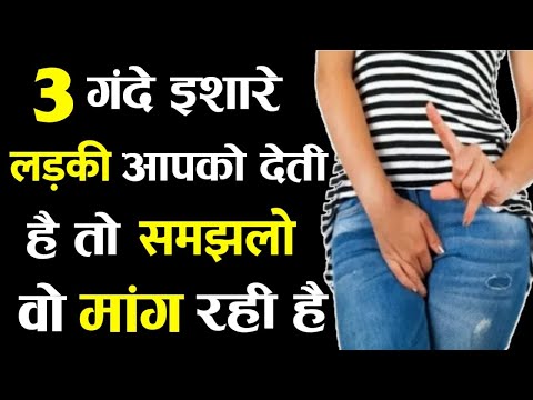 Ladkiyo ke gande ishare | Ladki ke ishaaron ko kaise samjhe | Ladki pyar karti hai kaise pata kare