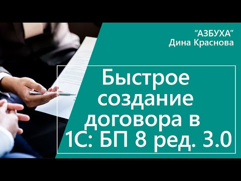 Быстрое создание договора в 1С Бухгалтерия 8