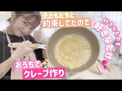 【おうちクレープ】子どもたちと約束してたのでクレープ作りしました！【自由にトッピングは最高！】