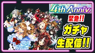 【ウマ娘】４周年記念 ガチャ お兄ちゃんネル生配信 ！！＃ウマ娘  ＃ガチャ配信