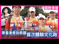 【轉播】帶着港青到泰國體驗文化跑，全球2千人參加！說好一帶一路故事｜中國日報｜陳穎欣日常JoephyDaily