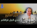 اديب الدايخ عندي لاجل فراقكم الم 