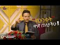 ዋነኛ ጠላታችሁ ጭንቀት ነዉ Dr Wodajeneh Meharene ዶ ር ወዳጄነህ መሃረነ Ampol Qebeto Laba