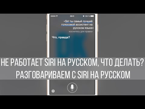 Не работает Siri на русском, что делать? Разговариваем с Siri на русском