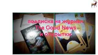 Бесплатная религия/подписка The Good News | Халява № 80, 81