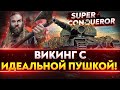 Super Conqueror - ВИКИНГ С ИДЕАЛЬНОЙ ПУШКОЙ!