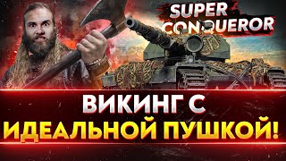 Super Conqueror - ВИКИНГ С ИДЕАЛЬНОЙ ПУШКОЙ!