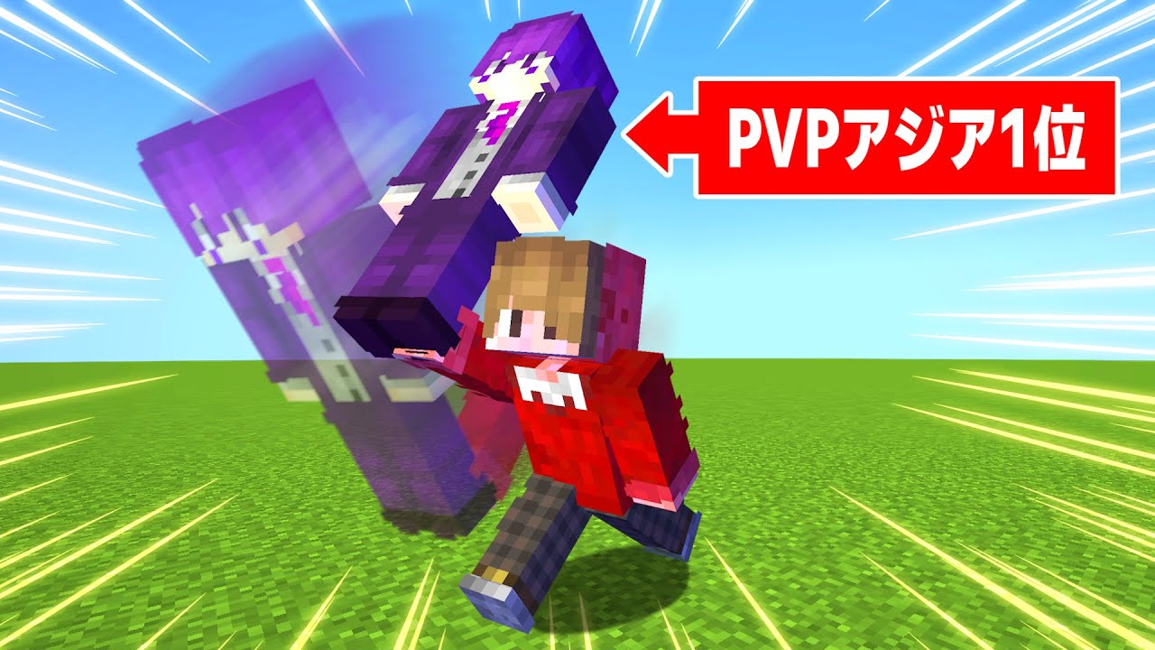【マイクラ】PvP最強