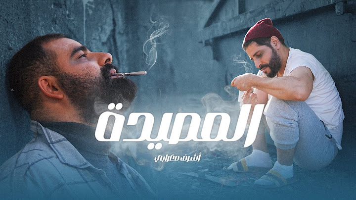 Achraf Maghrabi - Lemsïda (Official Music Video ) | اشرف مغرابي - المصيدة