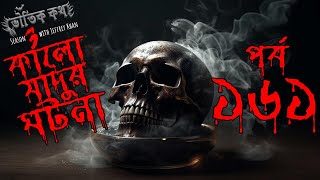 Bhoutik Kotha Season 3 Episode 161 | কালো জাদুর ঘটনা |  Bhoot FM | Bhoot Kotha | Voutik Kotha |