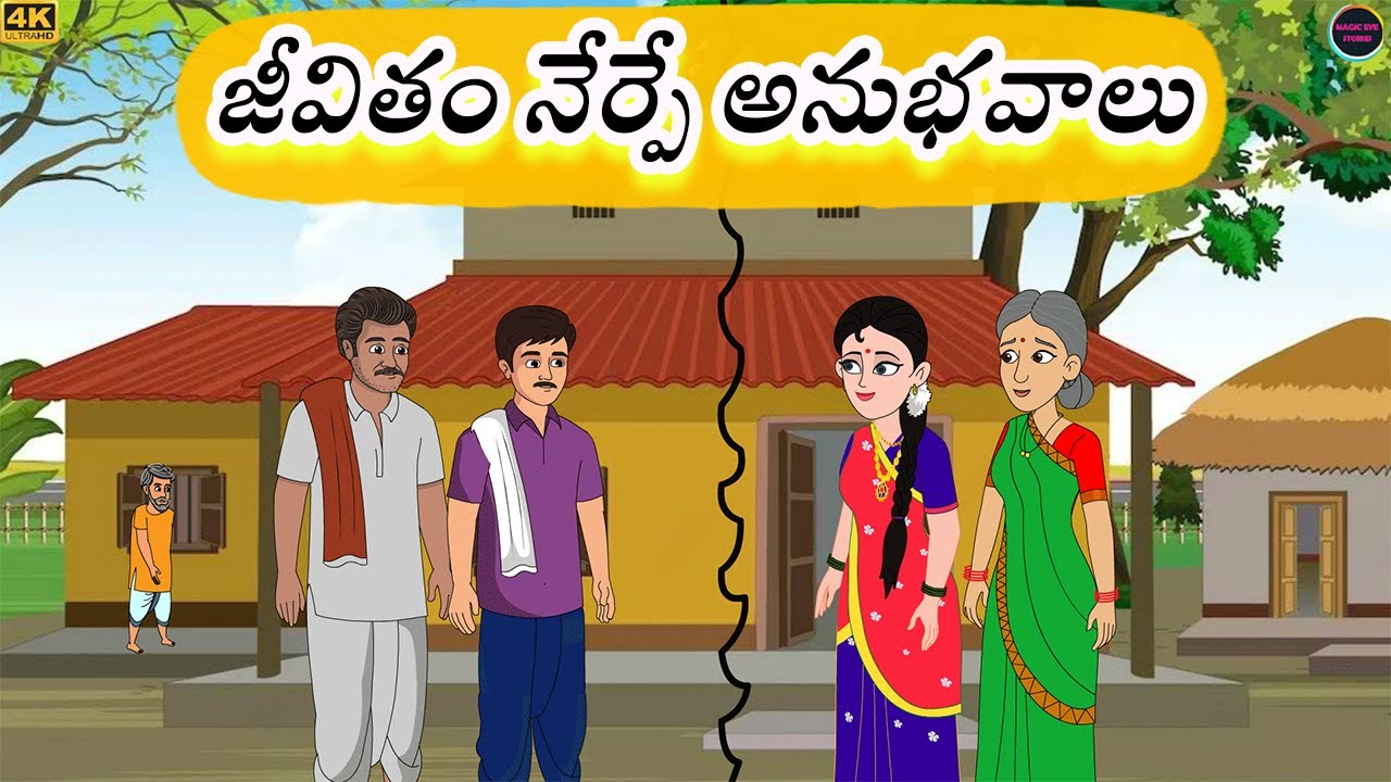 జీవితం నేర్పే అనుభవాలు l Telugu Stories l Atha Kodalu Kathalu l Telugu Kathalu l నీతి కథలు l కథలు