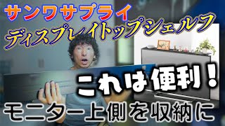 大型モニターの上に収納棚を設置してみた！　デッドスペースを有効活用♪