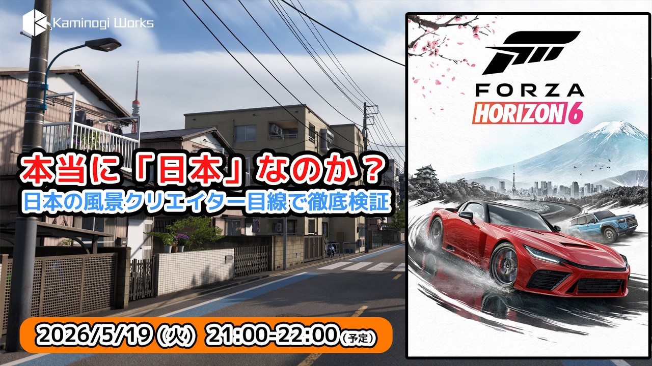 【本日発売・日本風ワールド】本当に「日本」なのか? Forza Horizon 6の新作マップを探検します