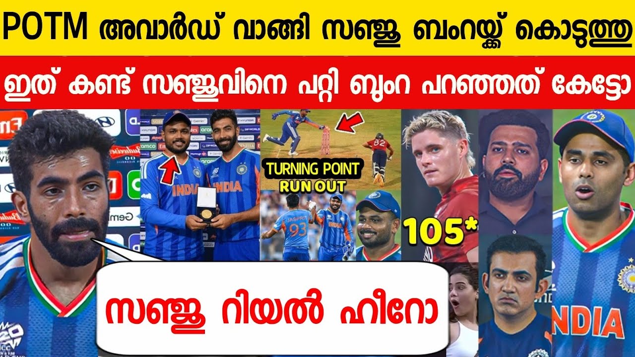 സഞ്ജുവിന്റെ വലിയ മനസ്സ് കണ്ട് കണ്ണ് നിറഞ്ഞ് ബുംറ ശേഷം പറഞ്ഞത്😱| BUMRAH ABOUT SANJU ON IND VS ENG T20