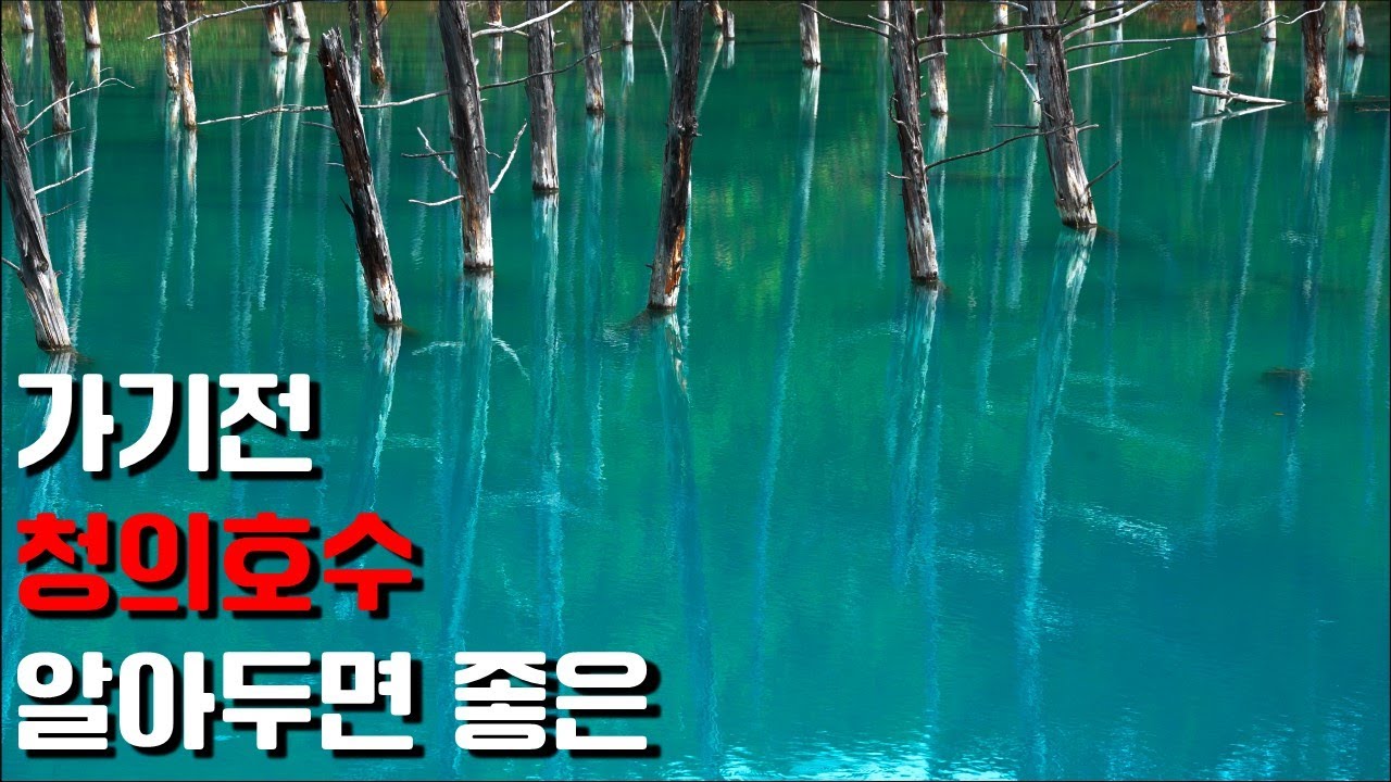 [4K] 청의 호수 blueriver | 세상 어디에서도 볼 수 없는 색을 가진 호수 | 일본 홋카이도 비에이 - YouTube