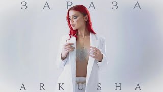 ARKUSHA - Зараза (Премьера песни, 2023)