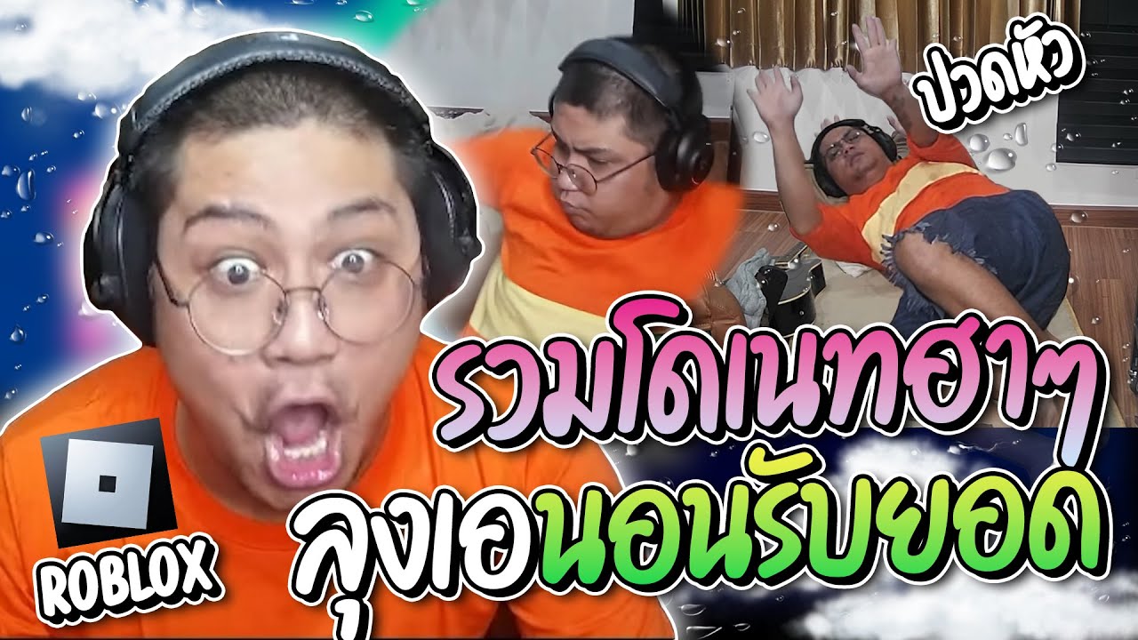 รวมโดเนทฮาๆ เอปวดหัวโดเนทปั่น แถมหัวร้อน Roblox เลยมานอนรับยอดชิวๆซะเลย | ลุงเอ