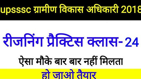 Reasoning PRACTICE SET-24 | upsssc vdo re exam 2018 | #vdoreexam #reasoningclass #upssscvdo