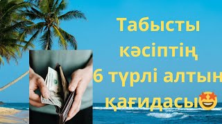 видео: Табысты кәсіптің 6 түрлі алтын қағидасы Табысты болудың сыры неде🤔Табысты болудың жолдары😱💵💸 картинка: Табысты кәсіптің 6 түрлі алтын қағидасы Табысты болудың сыры неде🤔Табысты болудың жолдары😱💵💸