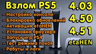 Обзор и запуск etaHEN на PS5 с 4.03 / 4.50 / 4.51. Настройка, браузер, тесты PS4 игр, стабильность.