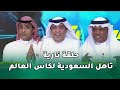 حلقة نارية مع وليد الفراج وعماد السالمي وعبد الله فلاته بعد تاهل السعودية لكاس العالم 2026